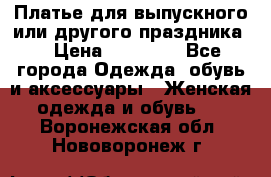 Платье для выпускного или другого праздника  › Цена ­ 10 000 - Все города Одежда, обувь и аксессуары » Женская одежда и обувь   . Воронежская обл.,Нововоронеж г.